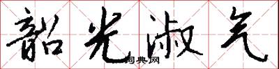 韶光淑气怎么写好看