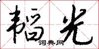 韬光怎么写好看