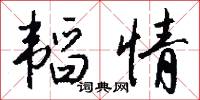 韬情怎么写好看