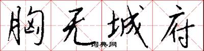 胸无城府怎么写好看