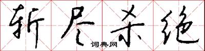 斩尽杀绝怎么写好看