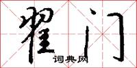 翟门怎么写好看