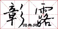 彰露怎么写好看