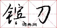 镔刀怎么写好看