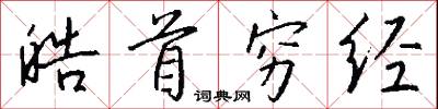 皓首穷经怎么写好看