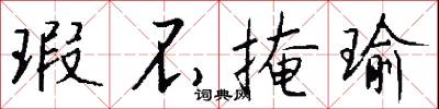 瑕不掩瑜怎么写好看