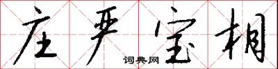 庄严宝相怎么写好看