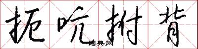 扼吭拊背怎么写好看