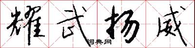 耀武扬威怎么写好看