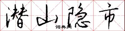 潜山隐市怎么写好看