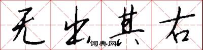 无出其右怎么写好看