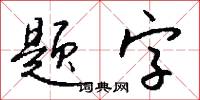 题字怎么写好看