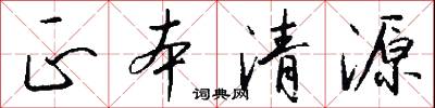 正本清源怎么写好看