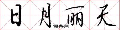 日月丽天怎么写好看