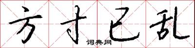 方寸已乱怎么写好看