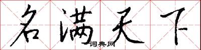 名满天下怎么写好看