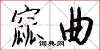 窳曲怎么写好看