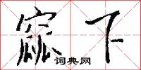 窳下怎么写好看