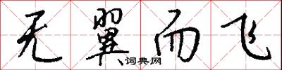 无翼而飞怎么写好看