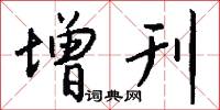 增刊怎么写好看