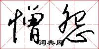 憎怨怎么写好看