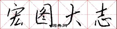宏图大志怎么写好看