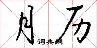 月历怎么写好看