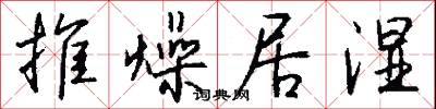 推燥居湿怎么写好看