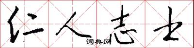 仁人志士怎么写好看