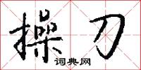 操刀怎么写好看