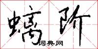 螭阶怎么写好看