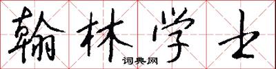 翰林学士怎么写好看