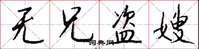 无兄盗嫂怎么写好看