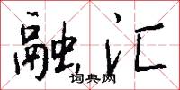 融汇怎么写好看