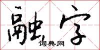 融字怎么写好看