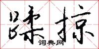 蹂掠怎么写好看
