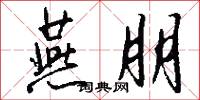 燕朋怎么写好看