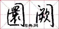 圜阙怎么写好看