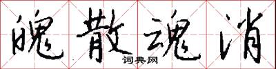 魄散魂消怎么写好看