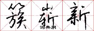 簇崭新怎么写好看