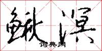 鳅溟怎么写好看