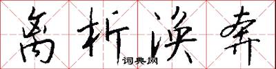 离析涣奔怎么写好看