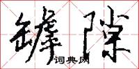 罅隙怎么写好看