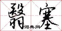 翳塞怎么写好看