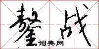 鏊战怎么写好看