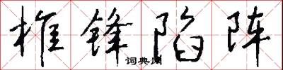 椎锋陷阵怎么写好看