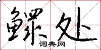 鳏处怎么写好看