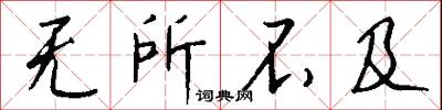 无所不及怎么写好看