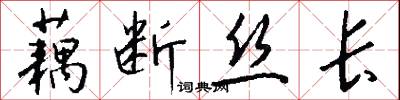 藕断丝长怎么写好看