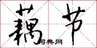 藕节怎么写好看